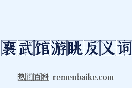 襄武馆游眺反义词是什么意思的图片